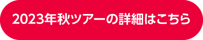 2023年秋ツアーの詳細はこちら