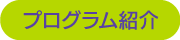 プログラム紹介