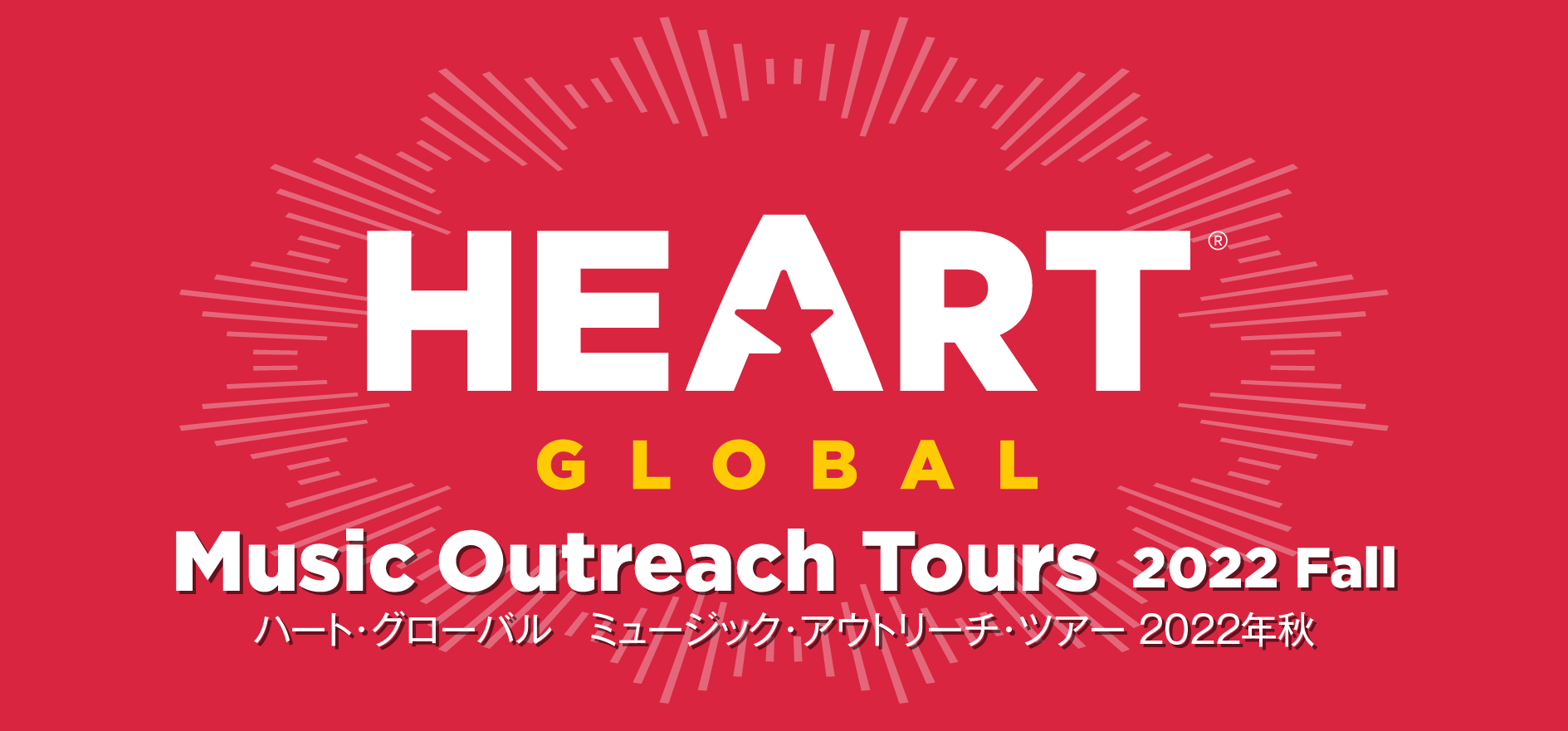 HEART Global ミュージック・アウトリーチ・ツアー 2022秋
