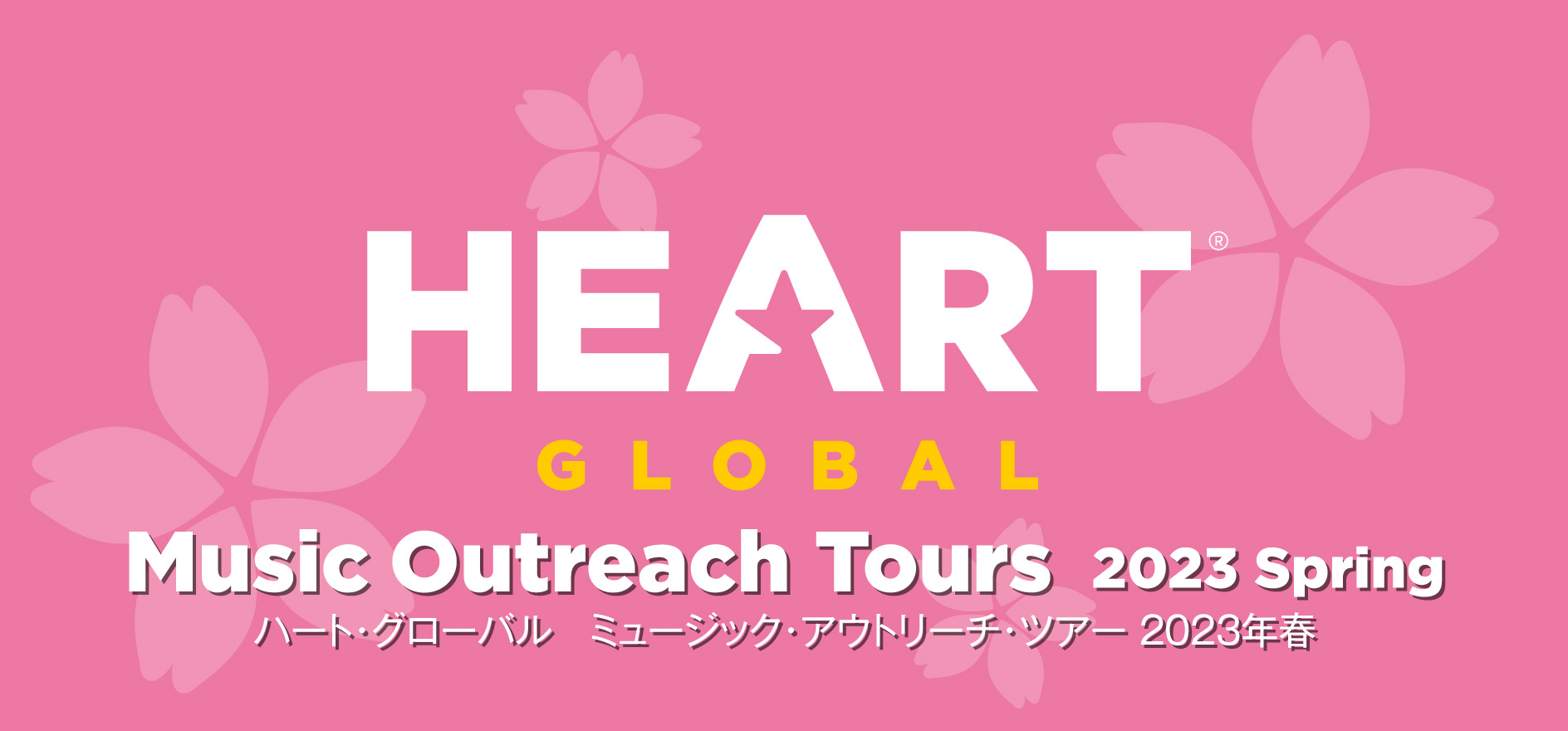 HEART Global ミュージック・アウトリーチ・ツアー 2023春