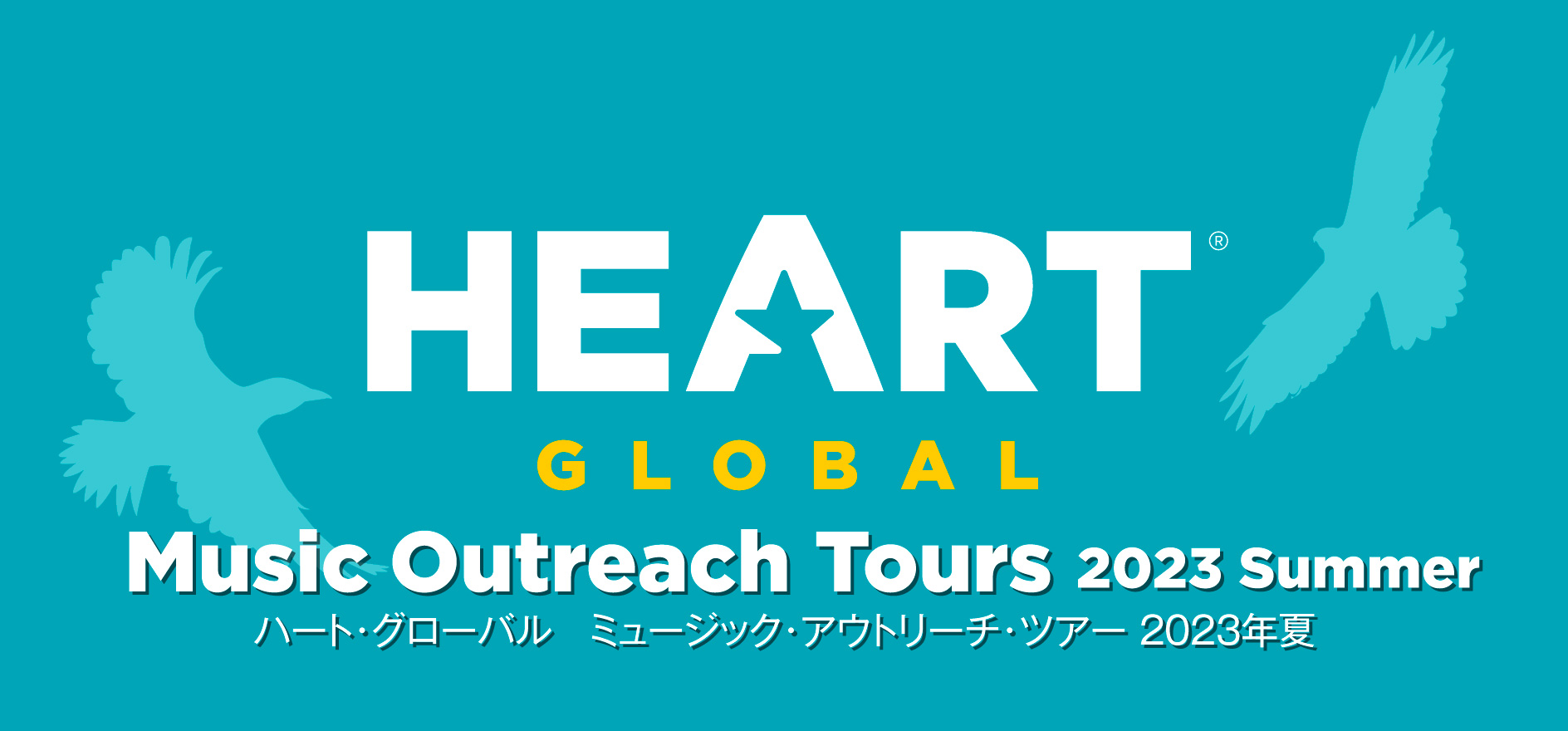 HEART Global ミュージック・アウトリーチ 2023夏