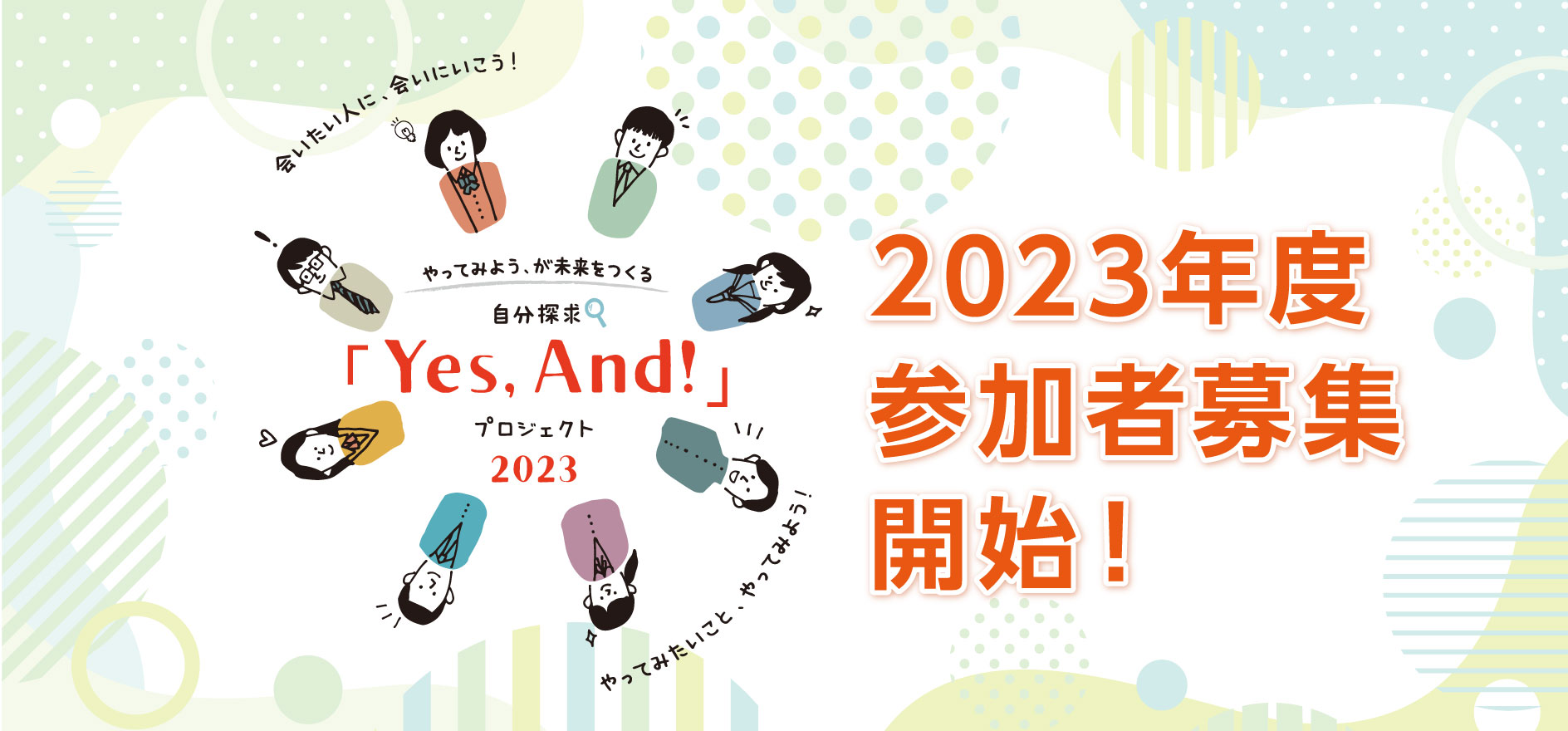 やってみよう、が未来をつくる　自分探求「Yes, And！」プロジェクト
