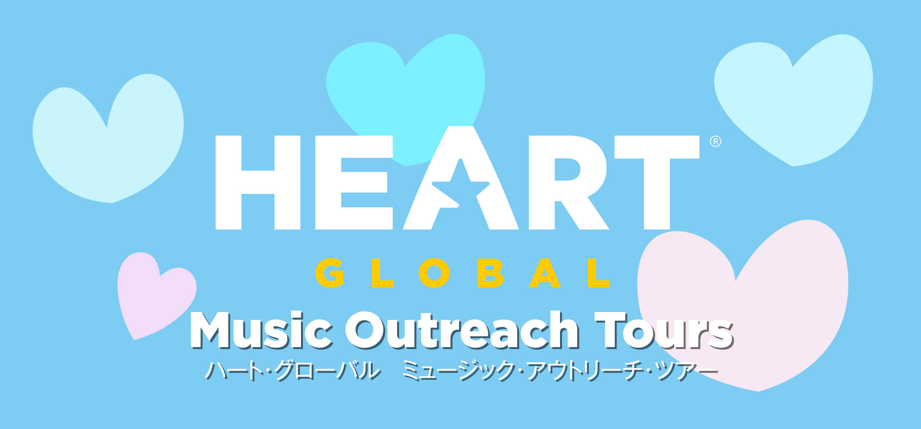 HEART Global ミュージック・アウトリーチ・ツアー